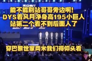 能不能別站哥哥旁邊??！DYS看fengyue凈身高195：我們得仰頭看！