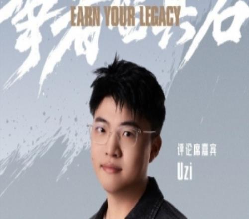 賽事官方公布S15決賽嘉賓解說陣容：Uzi坐鎮(zhèn)評論席