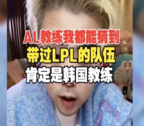 AL教练我都能猜到！朱开：带过LPL的队伍，肯定是韩国教练