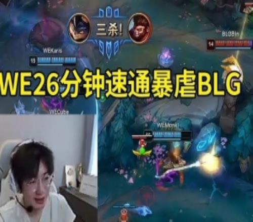 957记得米勒看WE暴虐BLG：难道就在今天WE26分钟就把BLG干了！