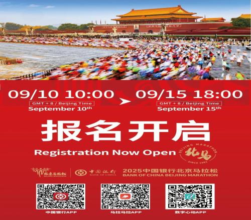 北京馬拉松報(bào)名9月10日10時(shí)啟動(dòng)