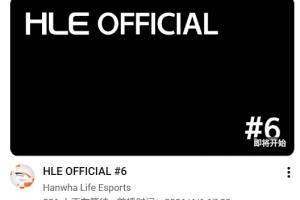 HLE17點將官宣新成員吧友們覺得會是誰