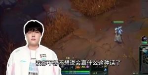 那就賽后說(shuō)Bin：以后再也不敢賽前垃圾話了左手說(shuō)話我也聽(tīng)不清！