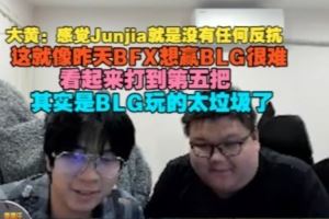 wayward：感覺Junjia就是沒有任何反抗這就像昨天BFX想贏BLG很難