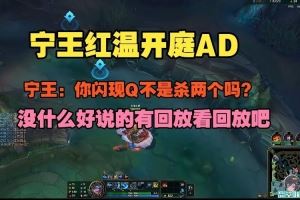 Ning王紅溫開庭AD：你閃現(xiàn)Q不是殺兩個(gè)嗎沒什么好說的看回放吧