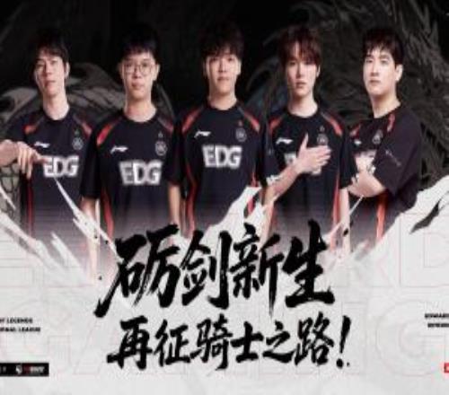 EDG提前确认涅槃组出线！将在后续"骑士之路"赛程争夺季后赛名额