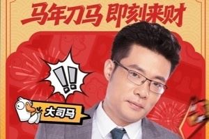 馬年迎老馬！大司馬官宣抖音直播首秀小團(tuán)團(tuán)和茄子或?qū)⒆鳛榧钨e客串