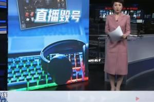 鬧大了三角洲毀號主播上電視律師：主播負(fù)主責(zé)