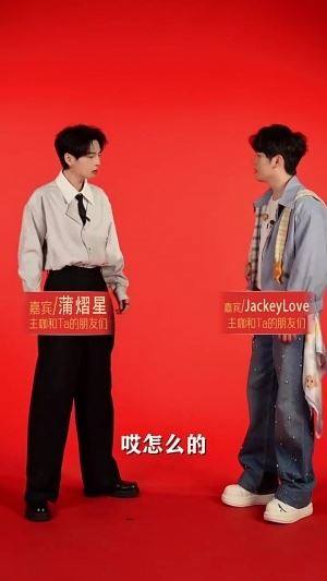 JackeyLove蒲熠星合拍視頻：一言不合就...祝大家新年快樂