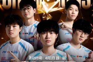 BLG奪冠慶典直播預(yù)告：冠軍慶典，福利拉滿！多重好禮免費(fèi)送！