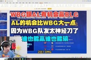 Letme：現(xiàn)在看下來WBG跟AL有機會贏BLG，AL的機會比WBG大一點