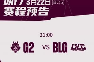 先鋒賽決賽BLGvsG2首發(fā)及選邊：BLG首局在紅色方，BP首選！