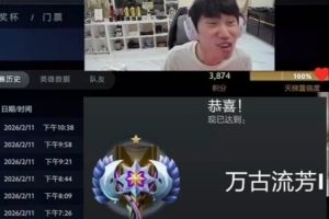 萬古流芳！Doinb開黑豪取19勝1負(fù)出分3874段位萬古一！