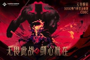 XG攜手VG舉辦DOTA2勇氣杯：要求1萬(wàn)分以上玩家10周賽事?tīng)?zhēng)奪冠軍