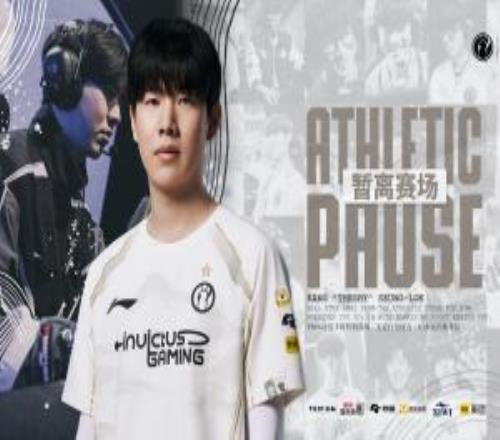 不是續(xù)約iG官方：上單TheShy姜承録將在新賽季暫離賽場