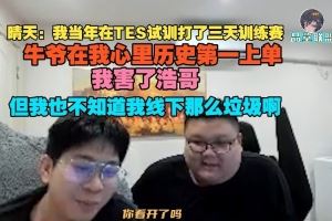 晴天：我當年在TES試訓打了三天訓練賽牛爺在我心里歷史第一上單
