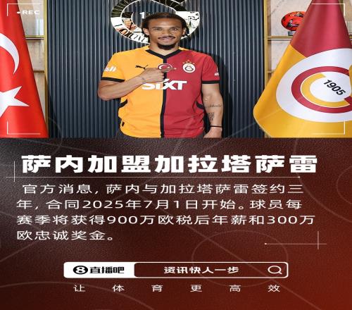 官方：薩內(nèi)自由身加盟加拉塔薩雷，稅后年薪900萬歐+300萬歐獎金