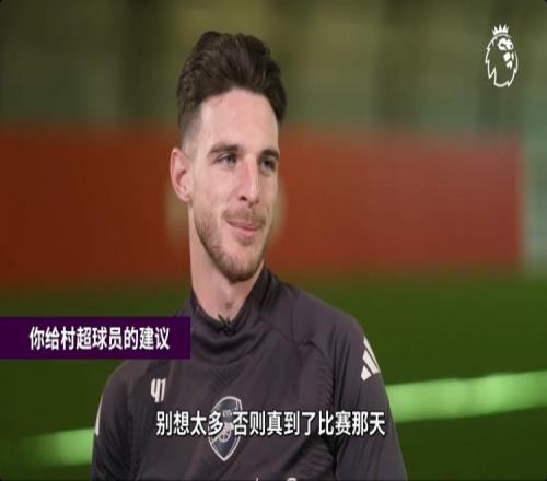 賴斯談對村超球員建議：別想太多，草根足球是你展現(xiàn)自己的機會