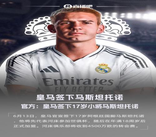 記者：敲定馬斯坦托諾解約金分三期支付后，皇馬與河床達成協議
