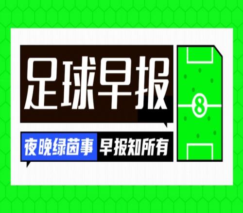 早報(bào)：伊萬離華飛往卡塔爾