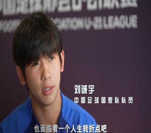 劉誠宇：首先要讓孩子們喜歡上足球比別人加倍努力才能踢上職業(yè)
