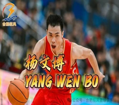 解散是真的安徽文一隊長楊文博加盟合肥狂風