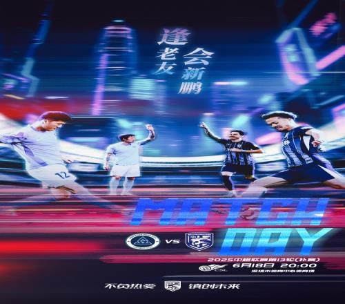 逢老友，會(huì)新鵬！2025賽季中超聯(lián)賽第13輪補(bǔ)賽