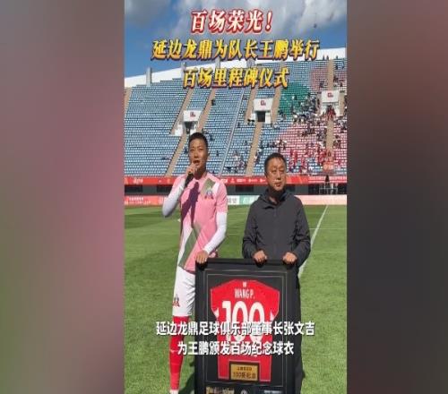 百場榮光！延邊龍鼎為隊長王鵬舉行百場里程碑儀式
