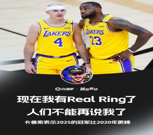兩冠都不易！湖媒贊同卡魯索：都知道泡泡園區(qū)奪冠是史上最難