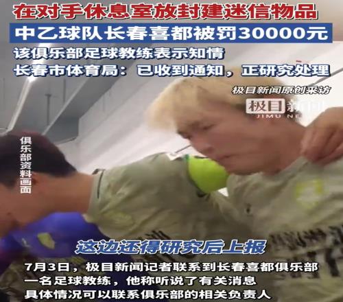 極目新聞銳評長春喜都迷信：想靠玄學(xué)贏球才真是臉都不要了