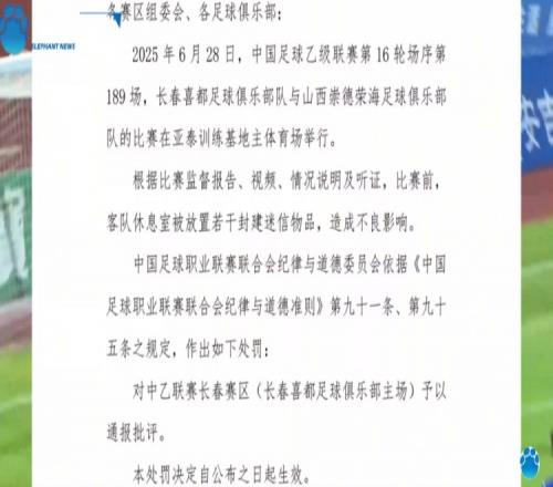 豫媒：長春喜都俱樂部電話一直占線，暫未回應(yīng)因放置迷信物品被罰