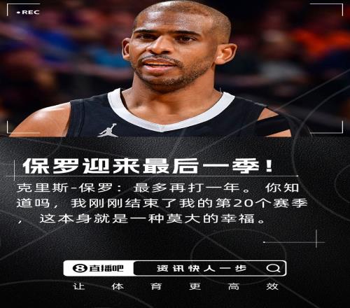 青春即將落幕保羅參加節(jié)目時表示下賽季將是他的最后一季！