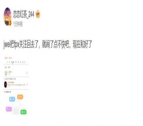 爆料人：jwei把fpx關(guān)注回去了，就鬧了點(diǎn)不快吧，現(xiàn)在和好了