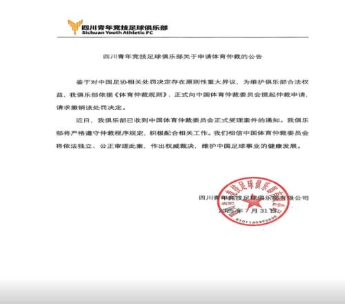 遭禁賽2年！四川青年競技官方：已提起仲裁申請，請求撤銷處罰