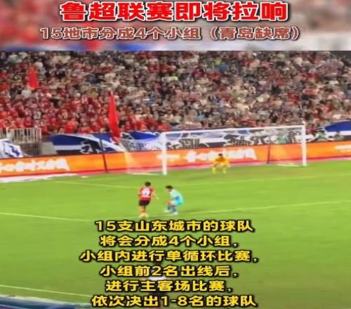 魯媒：“魯超”聯(lián)賽即將拉響，15隊(duì)分4組進(jìn)行單循環(huán)比賽