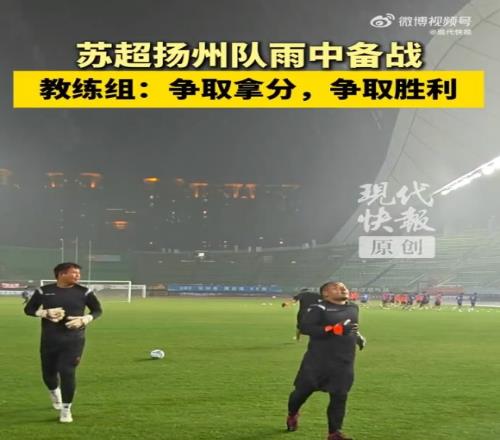 蘇超揚(yáng)州隊(duì)不懼臺(tái)風(fēng)進(jìn)行賽前訓(xùn)練，教練組：球隊(duì)雨訓(xùn)不是第一次