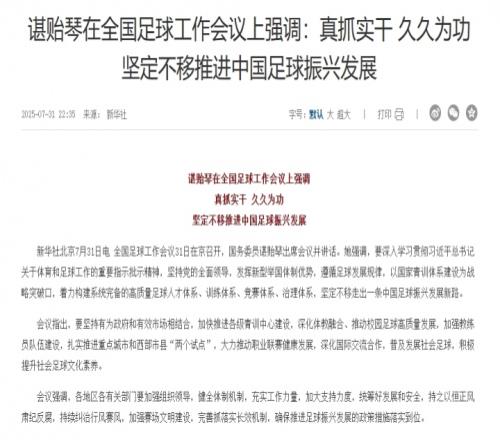 諶貽琴在全國足球工作會議上強調(diào)：堅定不移推進中國足球振興發(fā)展