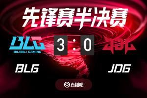 BLGvsJDG截圖比分預(yù)測，吧友們認(rèn)為誰能獲勝