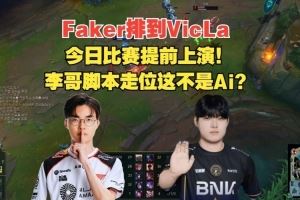 比賽提前上演Faker排位遇BFX中單Vicla：腳本級走位戰(zhàn)績719