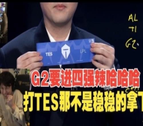 欧刚看G2抽中TES开心到飞起:就是要打他啊我们有机会进四强啦!