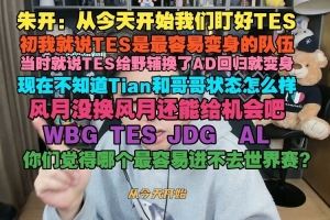 朱開：從今天開始我們盯好TES，年初我就說TES是最容易變身的隊伍