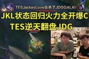 姿態(tài)Driver看JKL火力全開爆C，TES逆天翻盤JDG：誰還敢質(zhì)疑哥哥！