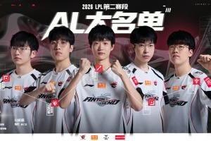 AL公布第二賽段參賽大名單：保持不變，4號首戰(zhàn)交手WBG