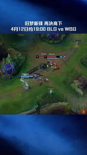 BLGvsWBG預(yù)熱視頻：舊夢(mèng)新鋒，再?zèng)Q高下