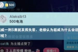 Beryl直播評(píng)價(jià)ChovyS賽表現(xiàn)原因：壓力讓他發(fā)揮失常