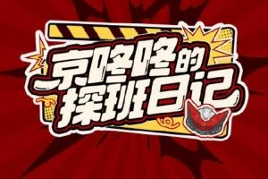 JDG發(fā)布德杯賽前視頻：新年第一場比賽在西安與大家見面啦！