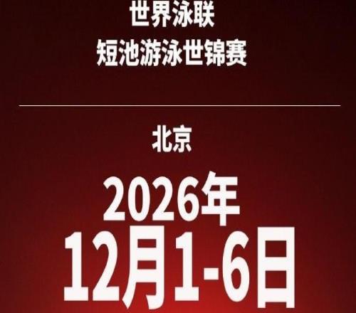 官方：2026年短池游泳世錦賽將于12月1日6日在北京舉辦