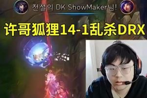Sask看ShowMaker狐貍141亂殺DRX：DK純純在炸魚??！