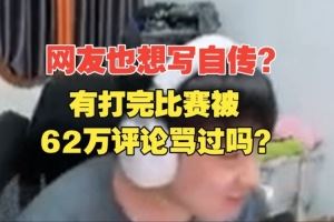想學我寫自傳Letme回復彈幕：有打完比賽被62萬評論罵過嗎