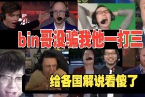 各賽區(qū)解說看bin哥狼母一打三：bin大哥他真的沒騙我們，殺瘋了！